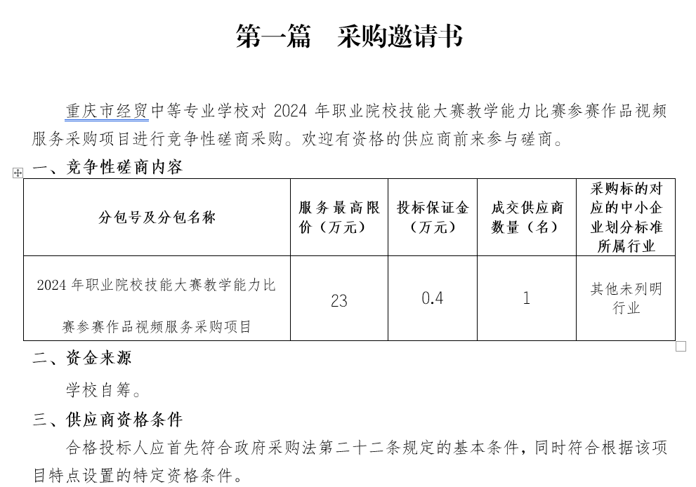 2024年职业院校技能大赛教学能力比赛参赛作品视频服务采购项目招标公告